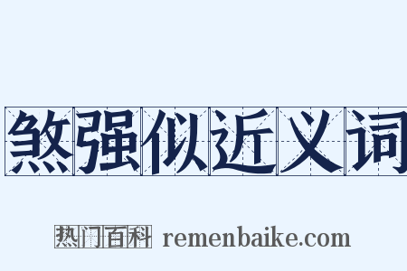 煞强似近义词是什么意思的图片